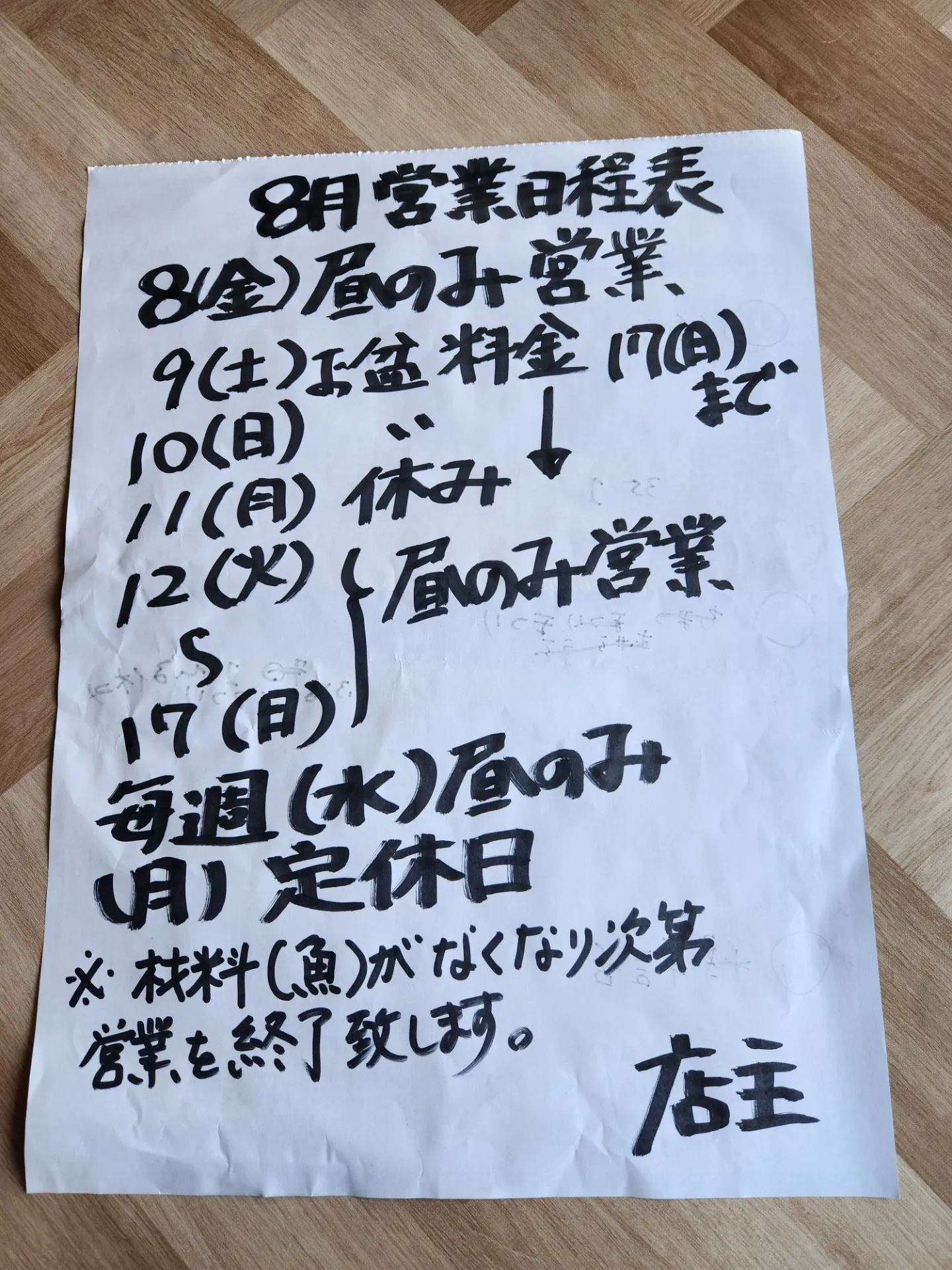 8月の営業日程表です